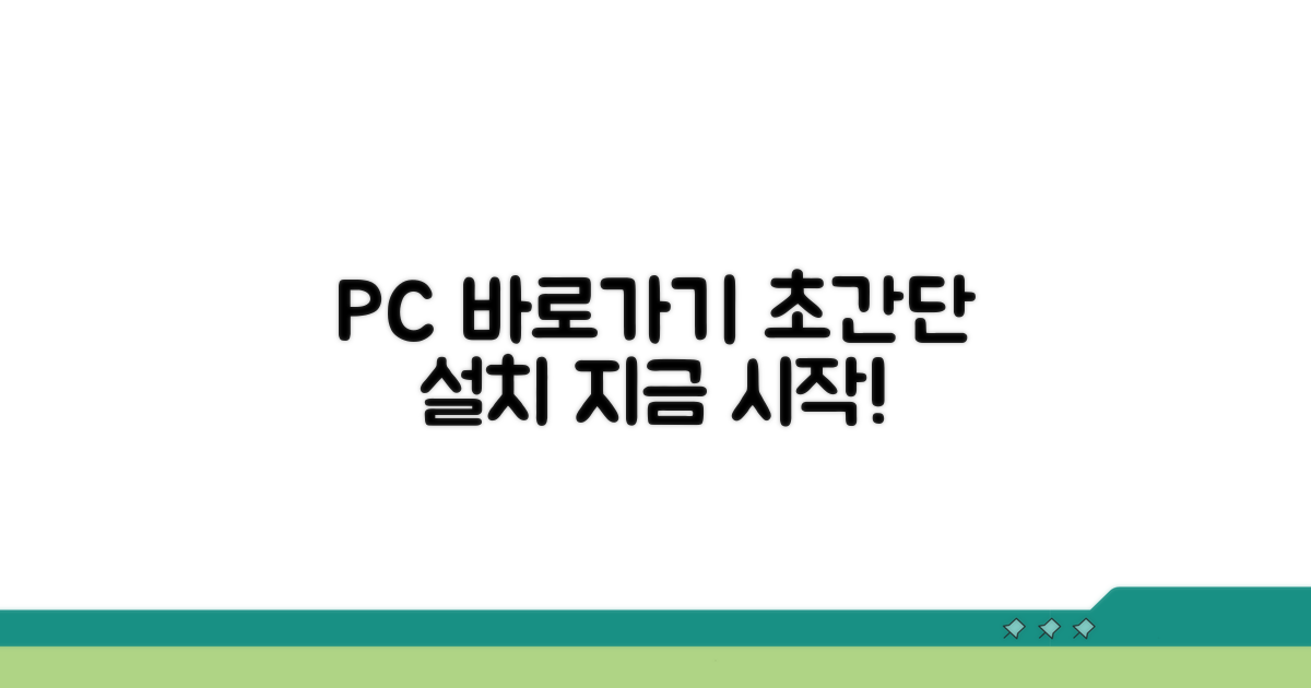 PC에서 바로가기 설치 방법