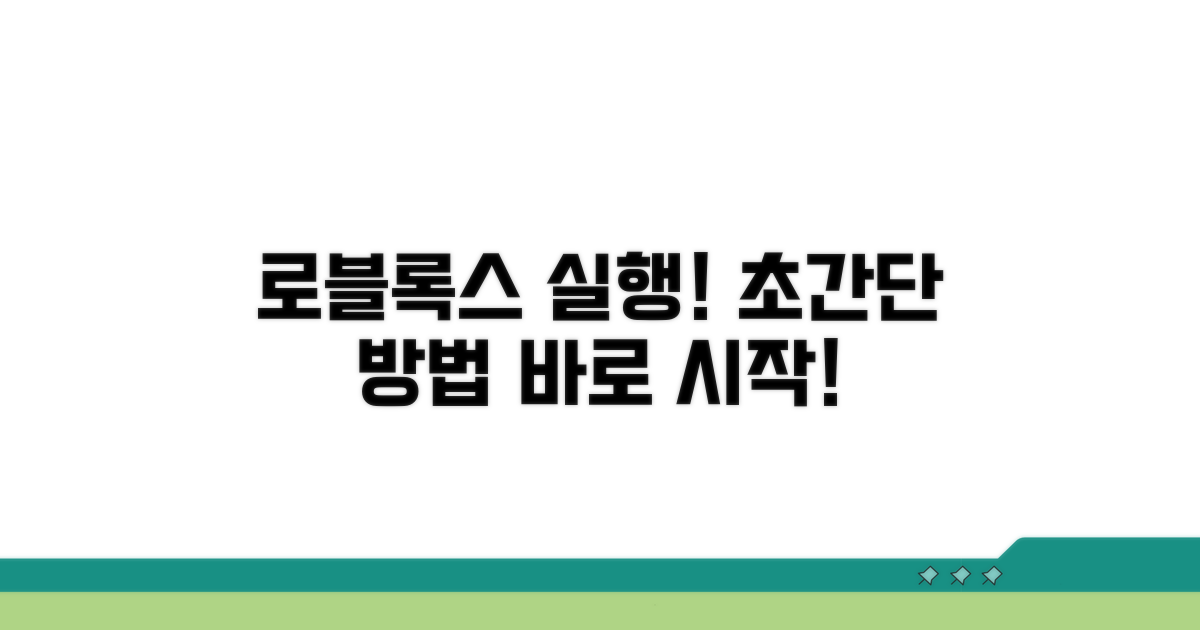 초간단 로블록스 실행 가이드