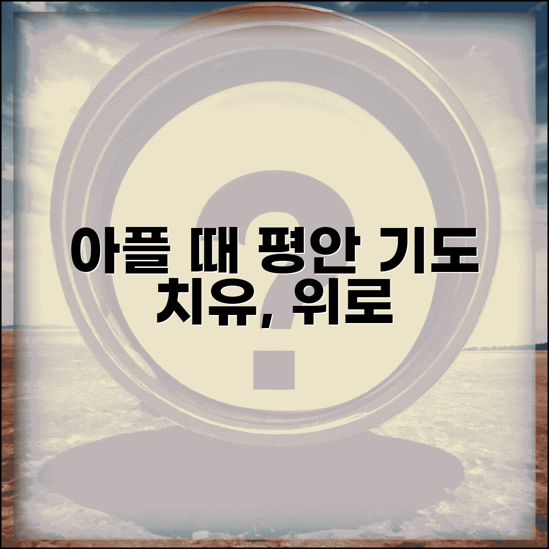 아플때 기도 위로와 치유 | 질병 고통 중에 마음 평안 찾는 기도문과 신앙 생활