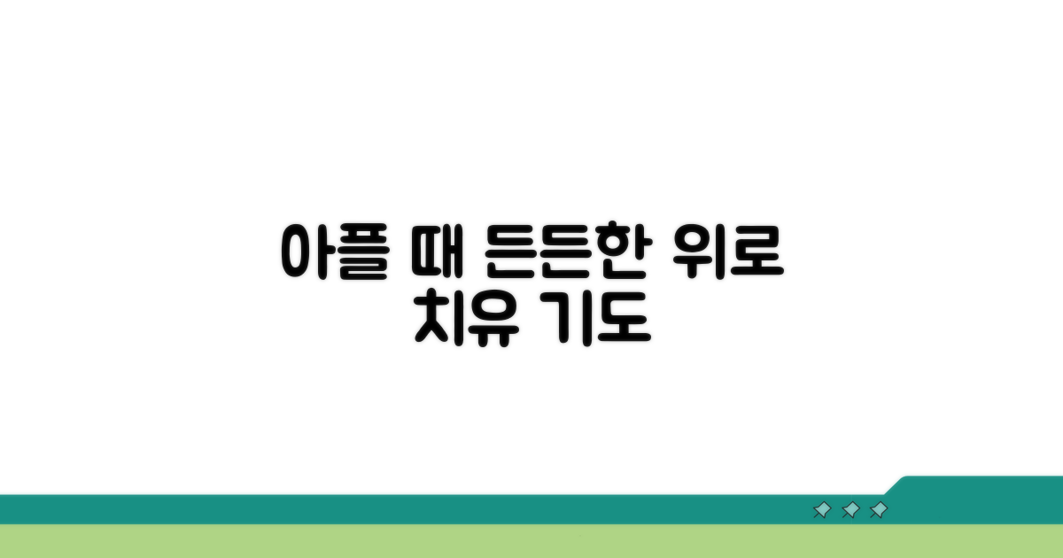 아플 때 든든한 위로와 치유 기도