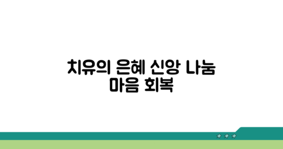 신앙 생활 속 치유 경험 나누기