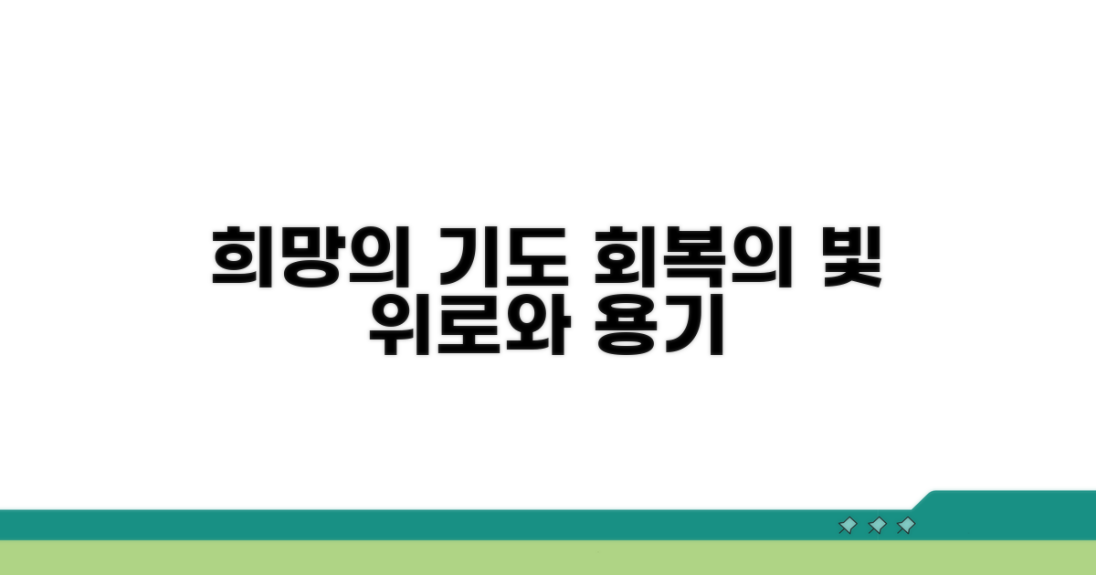 회복을 위한 희망 기도 모음