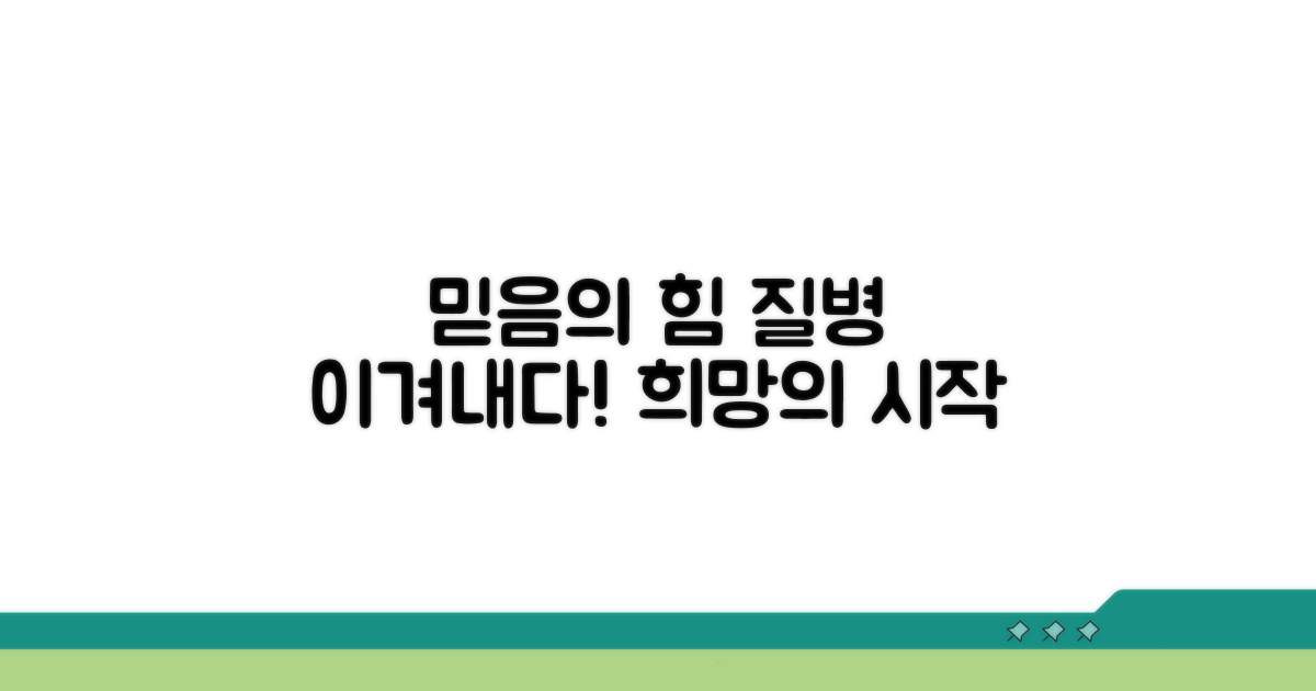 믿음으로 질병 이겨내는 힘