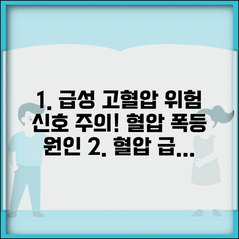 갑자기 혈압이 높아지는 이유 | 급성 고혈압 + 위험 신호