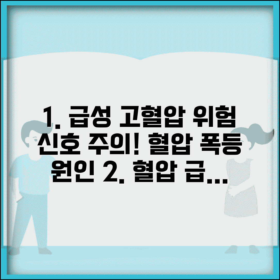 갑자기 혈압이 높아지는 이유 | 급성 고혈압 + 위험 신호