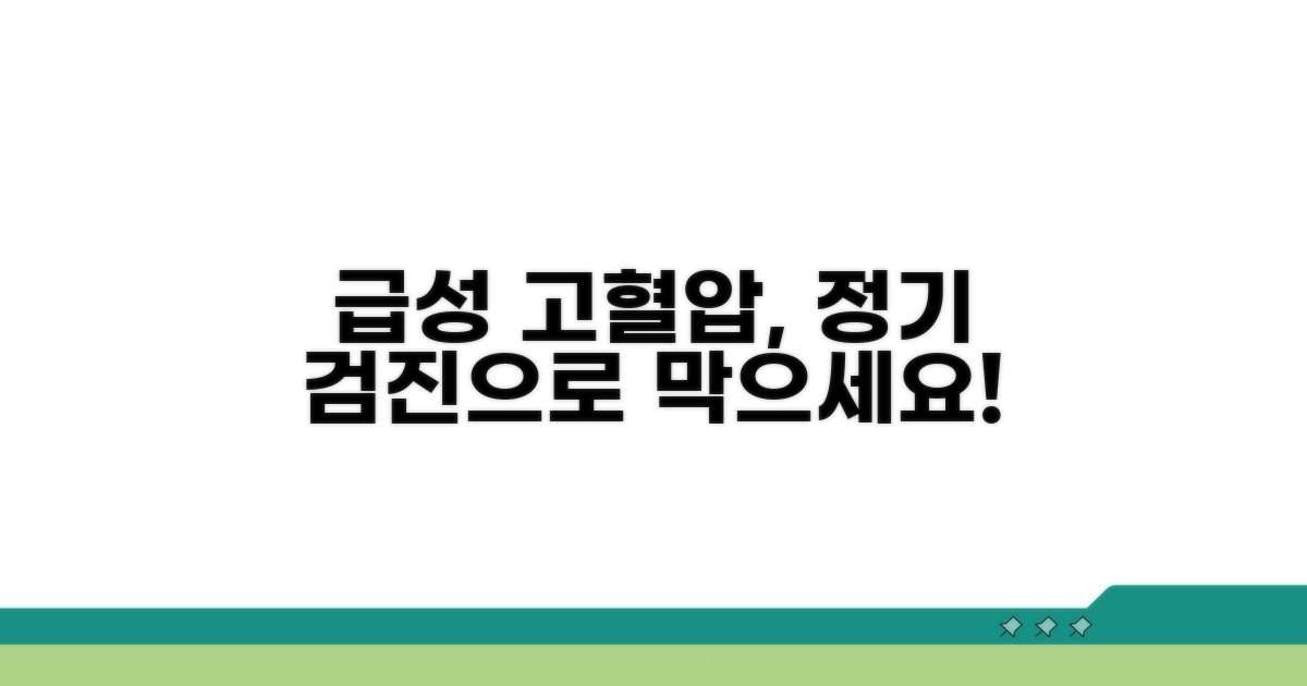 정기 검진으로 급성 고혈압 막아요