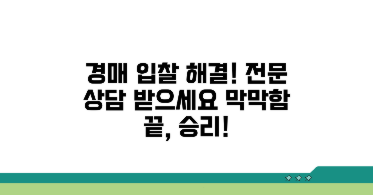 경매 입찰 문제 전문 상담 안내