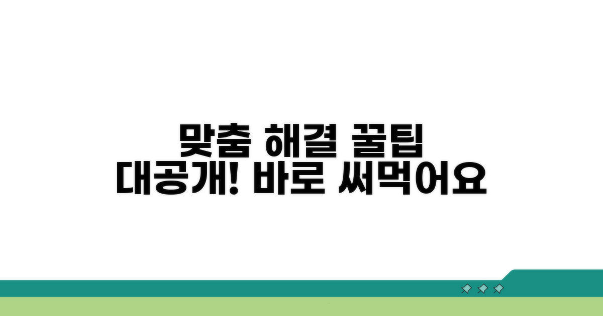 맞춤 해결 꿀팁 대공개