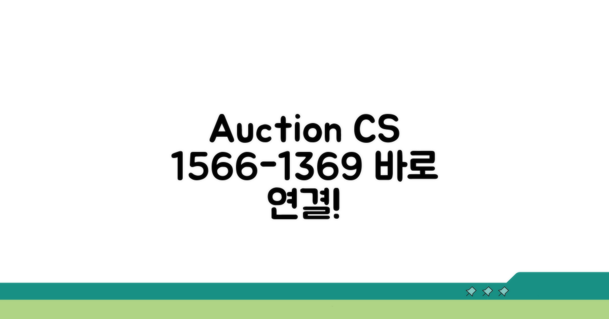 옥션 고객센터 1566-1369 바로 연결