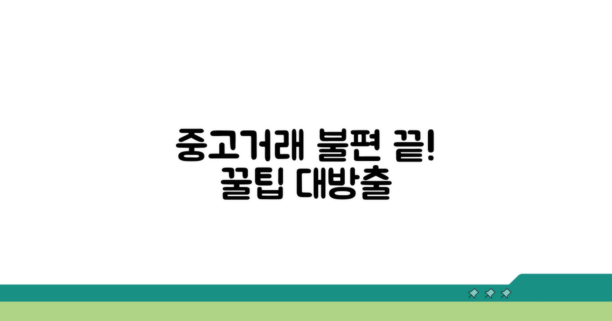 중고거래 불편사항 해결 방법