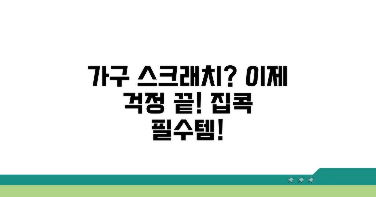 우리 집 가구, 스크래치로부터 지키기