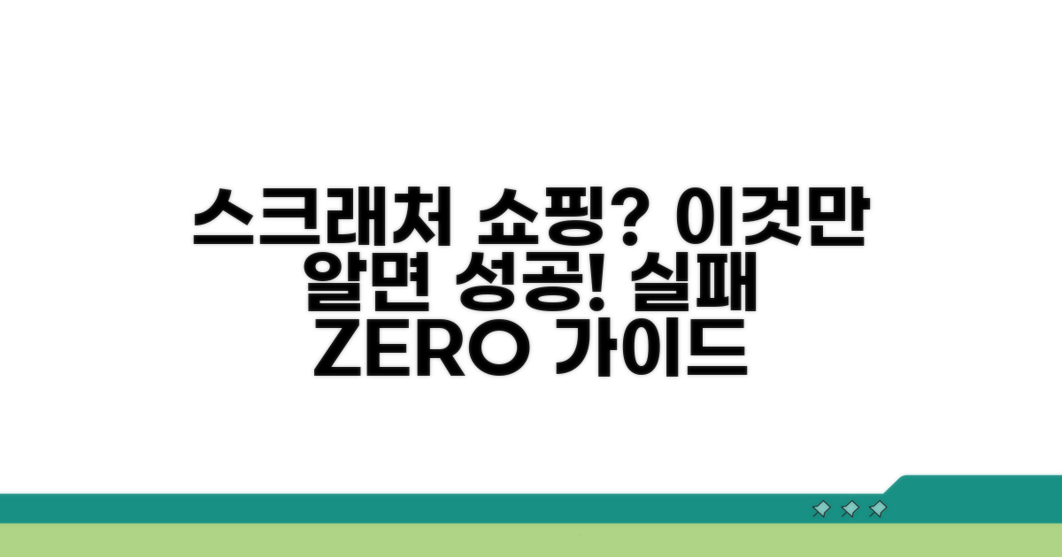 스크래처 선택! 실패 없는 쇼핑 가이드