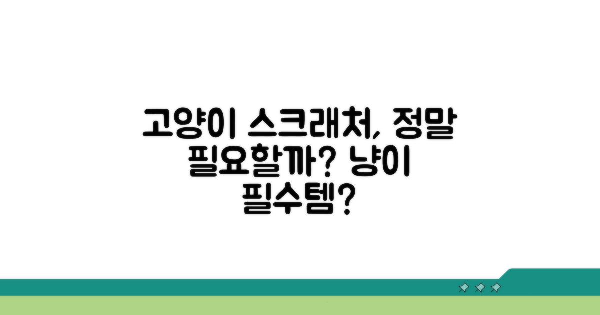 스크래처, 고양이에게 정말 필요할까?