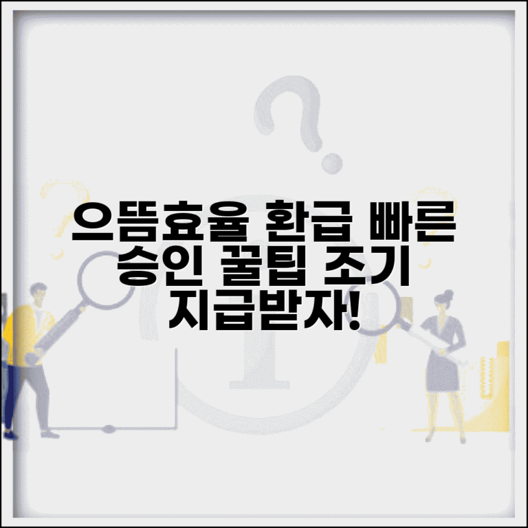 으뜸효율 가전 환급 홈페이지 신청 꿀팁 | 빠른 승인받고 조기 지급받는 노하우