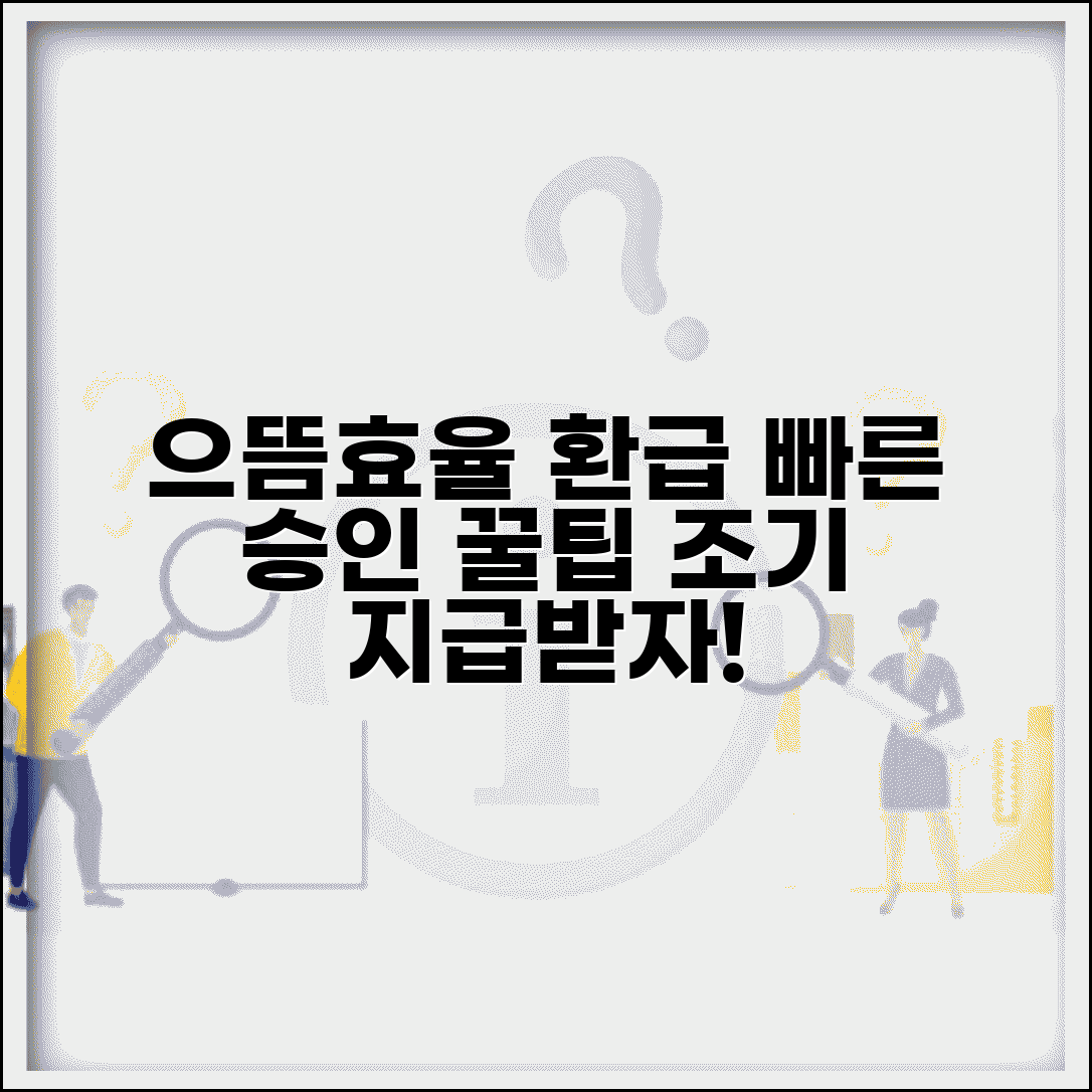 으뜸효율 가전 환급 홈페이지 신청 꿀팁 | 빠른 승인받고 조기 지급받는 노하우