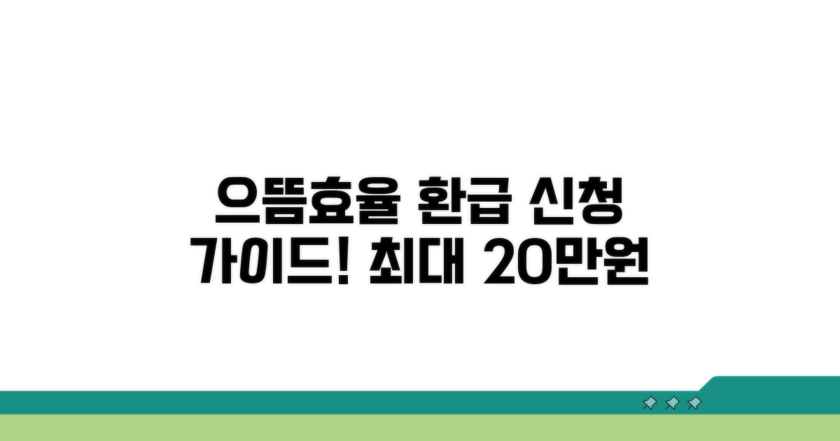 으뜸효율 가전 환급 신청 가이드