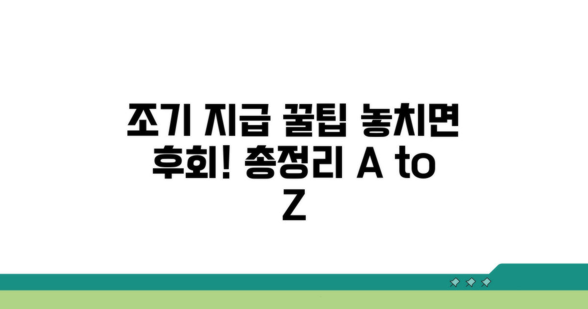 조기 지급 노하우 총정리
