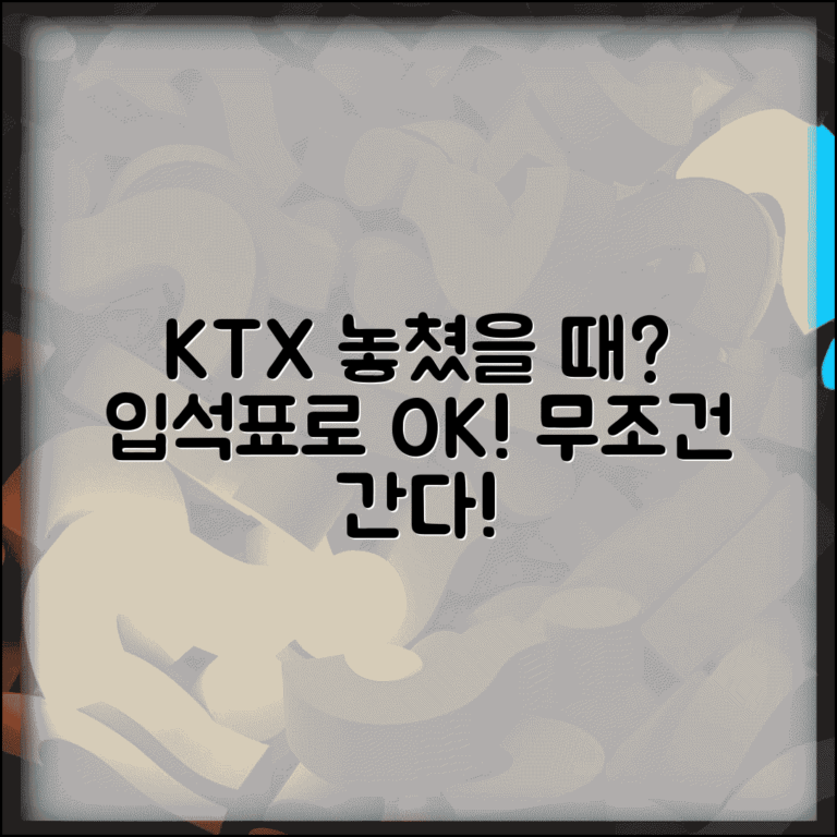 KTX 놓쳤을 때 입석 구매 | 자유석 입석표로라도 목적지까지 가는 응급 방법