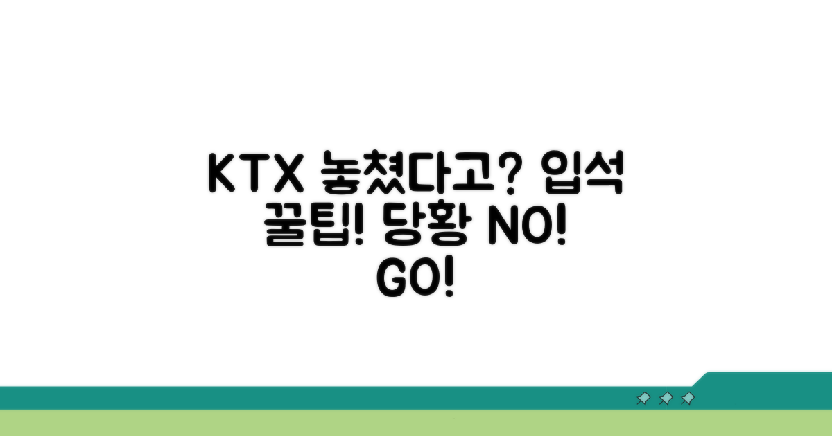 KTX 놓쳤을 때 입석 구매 방법