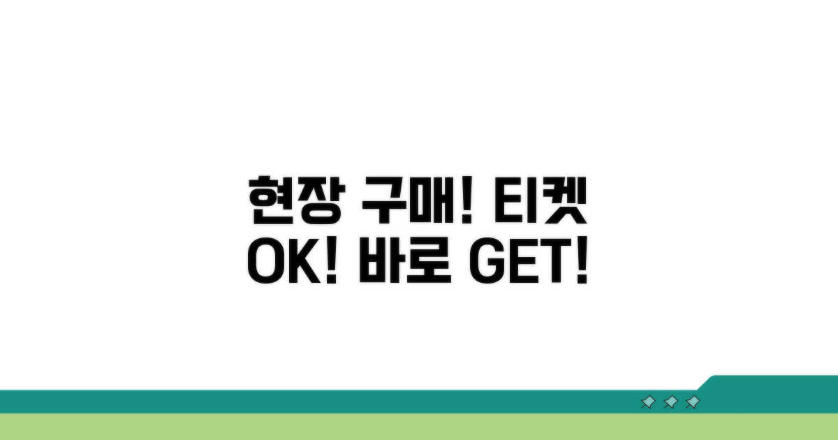 예매 없이 현장에서 바로 구매하기