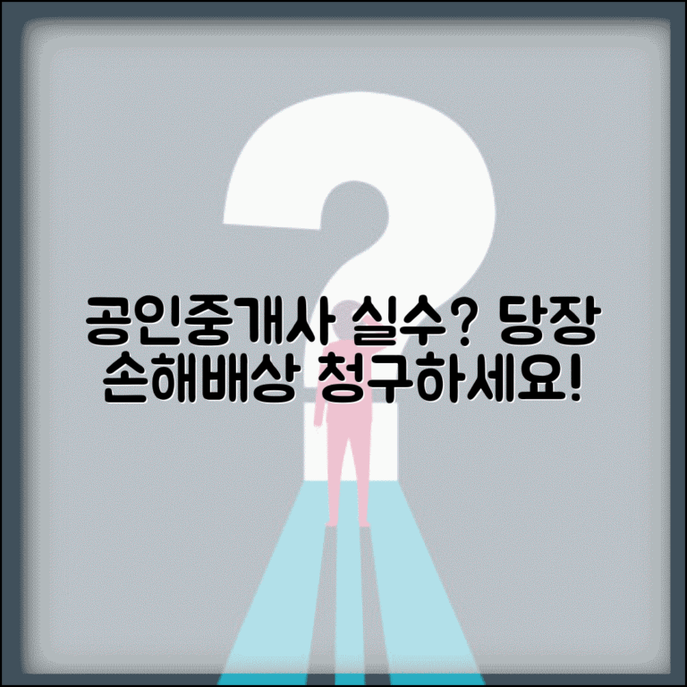 공인중개사 책임 추궁 | 중개업소 과실로 손해시 손해배상 청구 방법