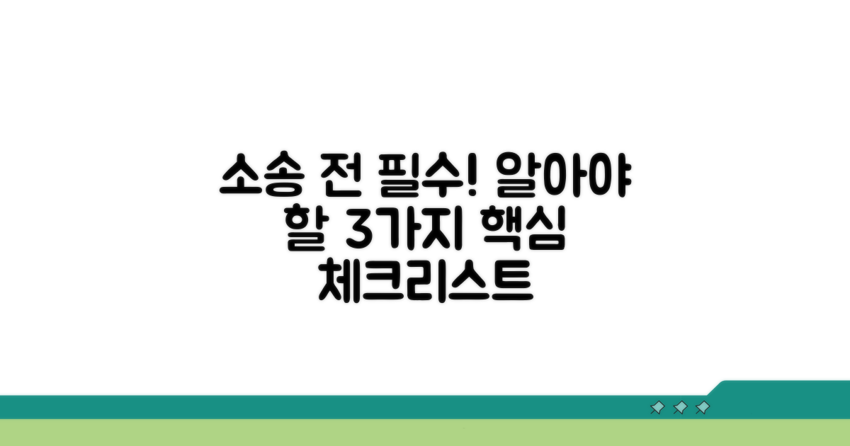 소송 전 알아야 할 필수 조건