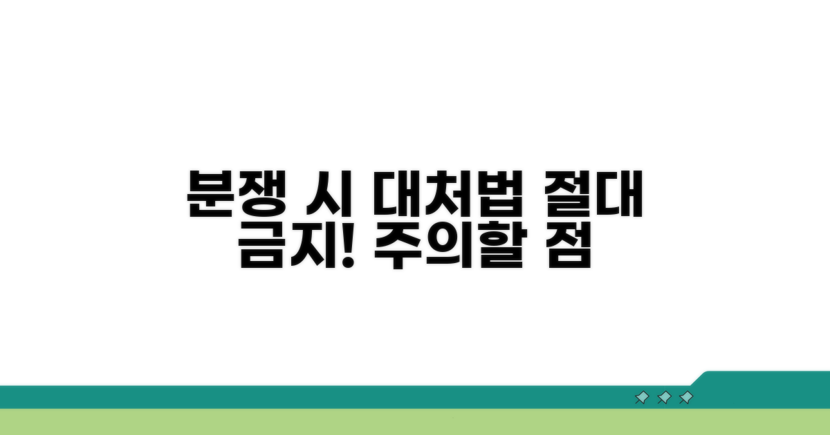 분쟁 시 대처법과 주의할 점