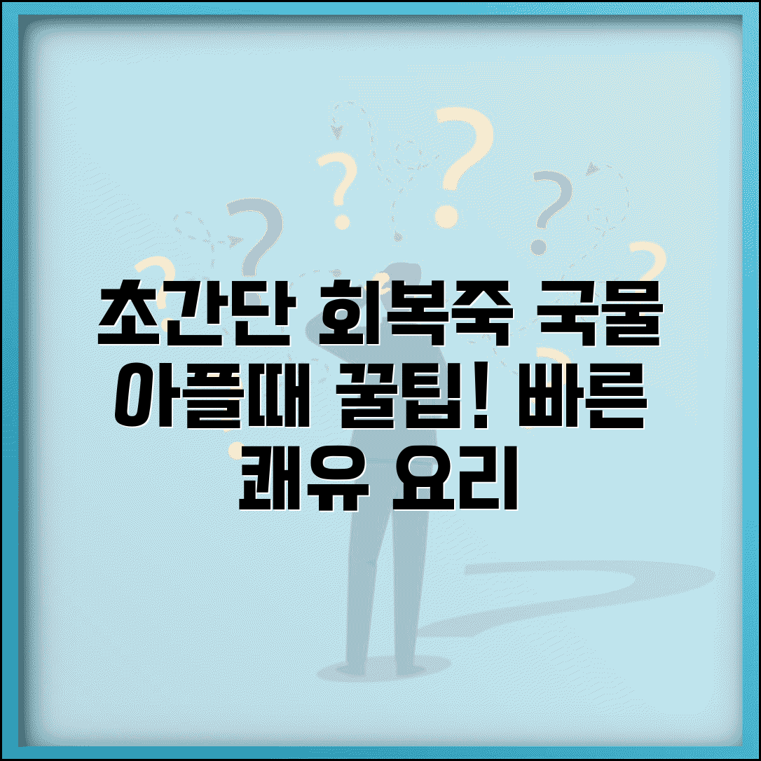 아플때 음식 빠른 회복 돕는 | 감기 몸살 체할 때 소화 잘되고 영양가 높은 죽과 국물 요리