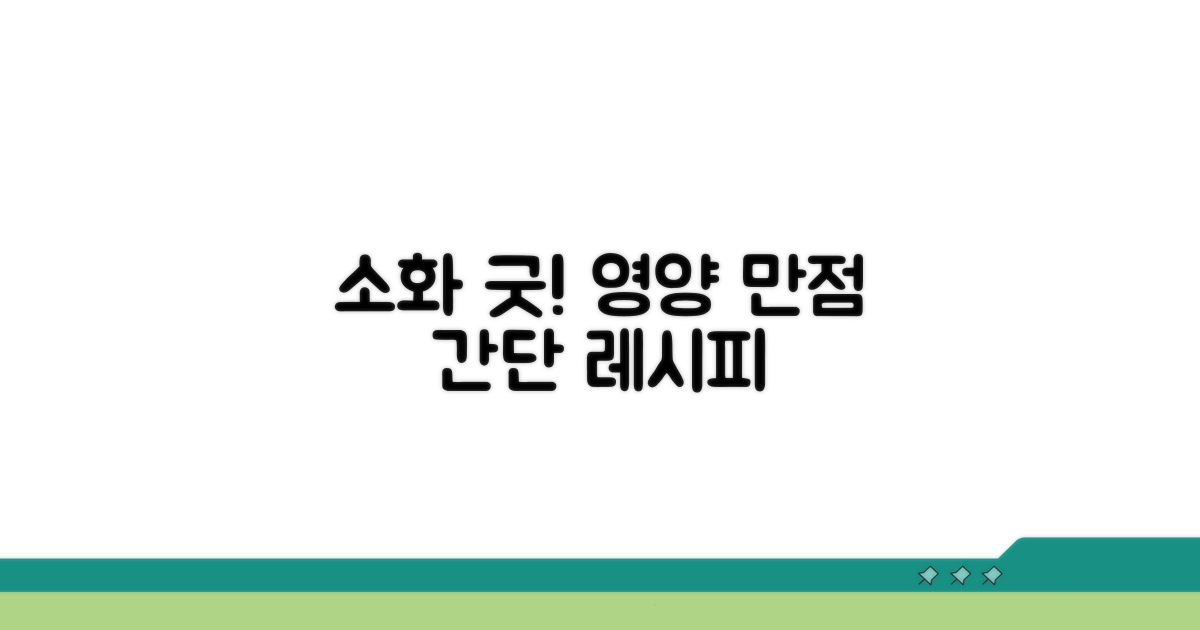 소화 잘 되는 영양 만점 레시피