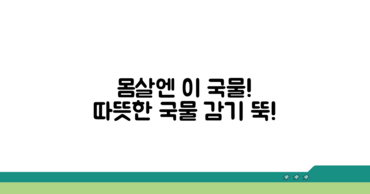 몸살 기운 잡는 따뜻한 국물 요리
