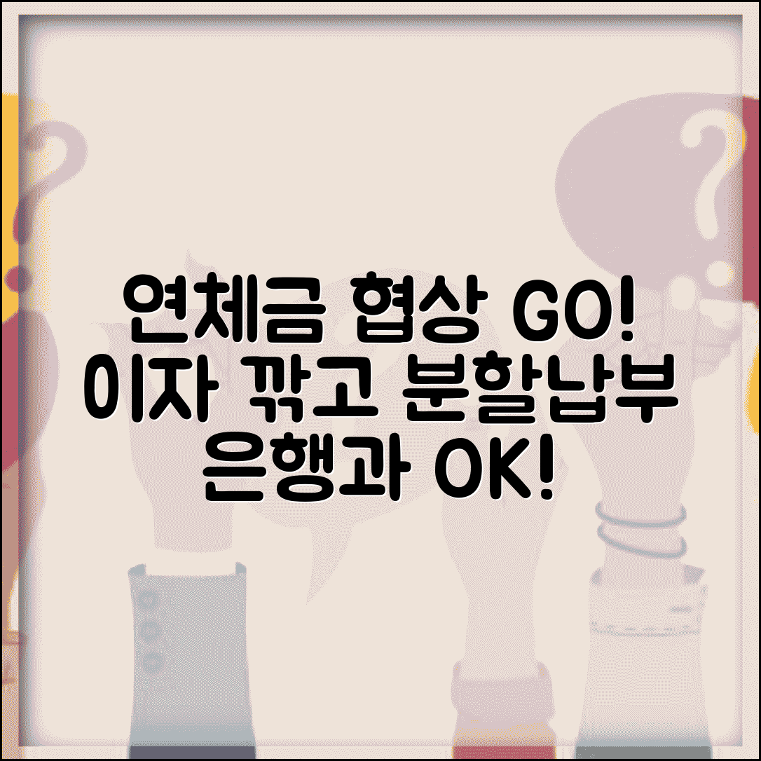 연체금 분할상환 협상 | 은행과 연체금 분할납부 협상과 이자 조정