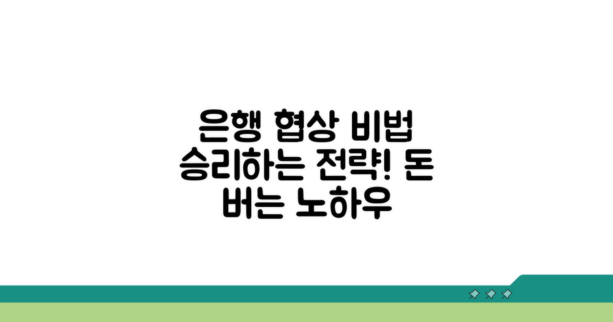 은행과 효과적인 협상 전략