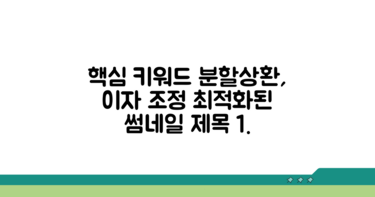 분할상환 조건과 이자 조정 방법
