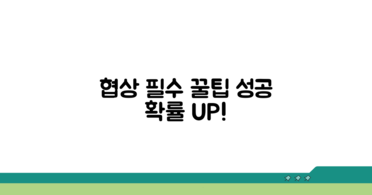 협상 시 반드시 알아둘 점