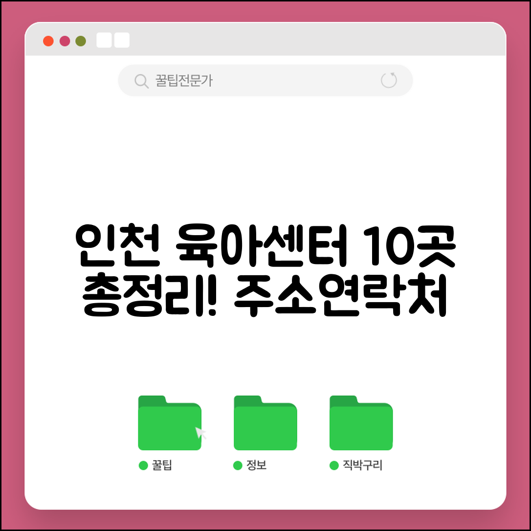 육아종합지원센터 인천 위치 | 인천시 10개 구군 육아종합지원센터 주소와 연락처