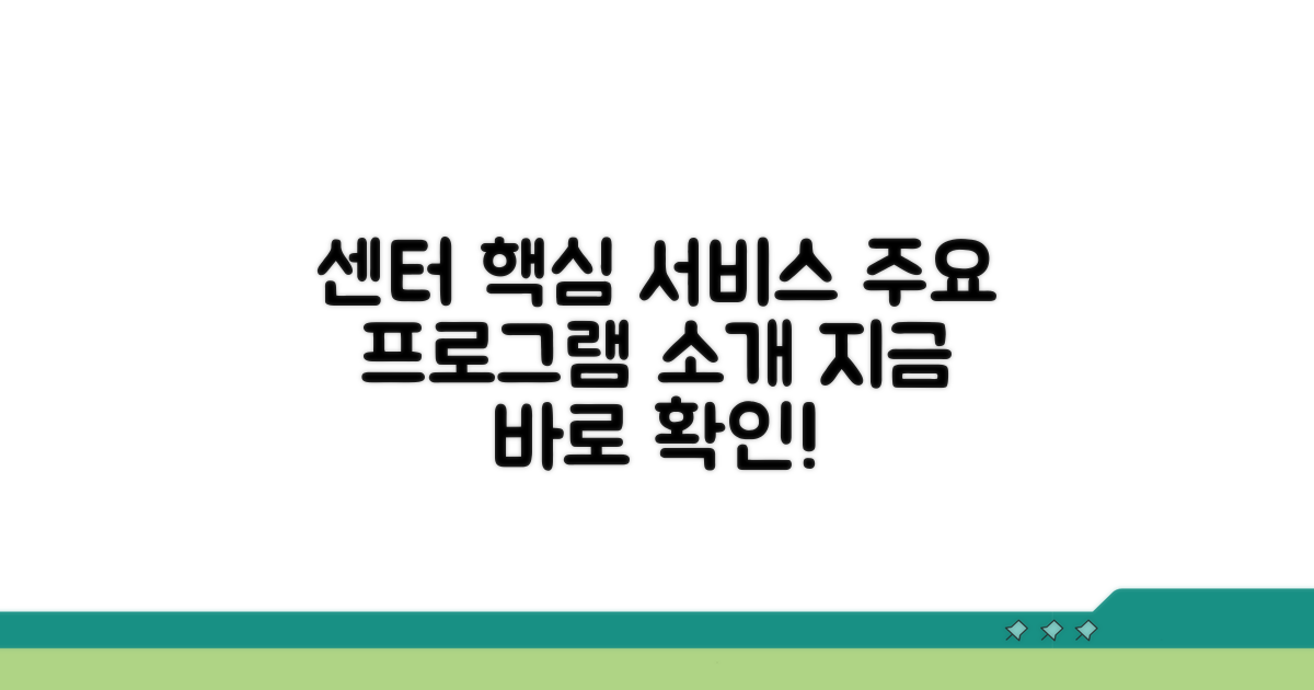 센터별 주요 서비스 및 프로그램 안내