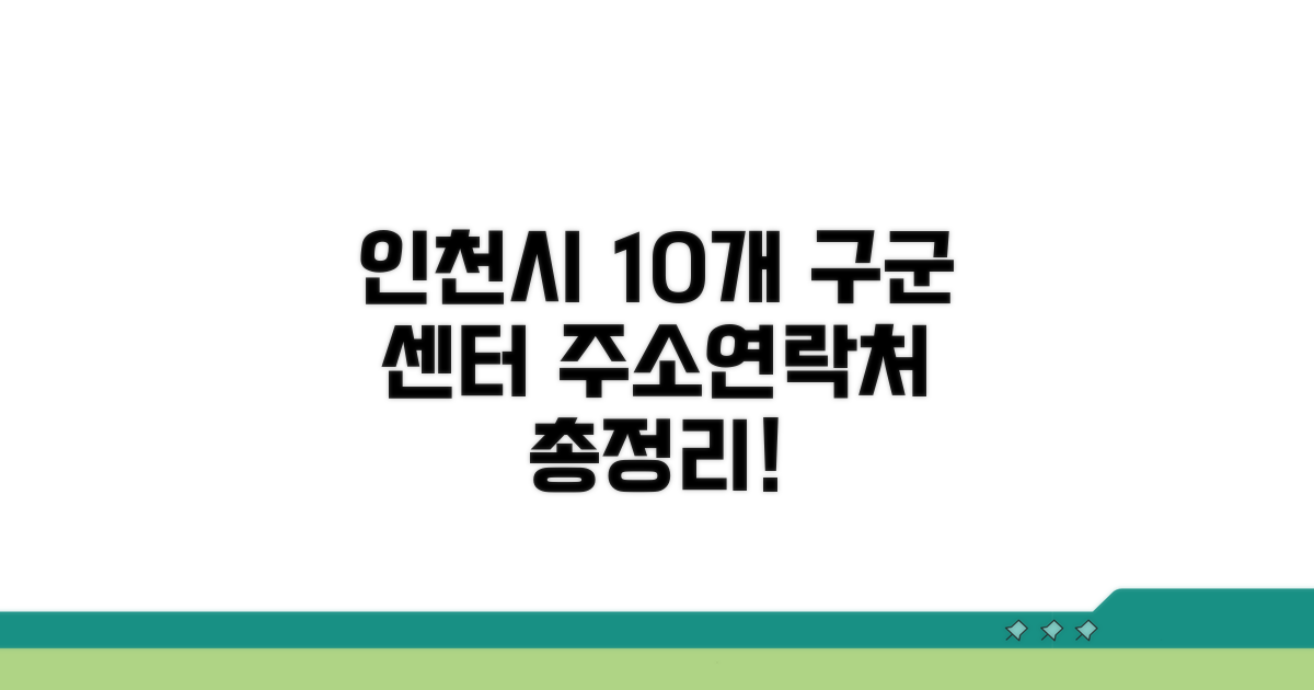 인천시 10개 구군 센터 주소와 연락처