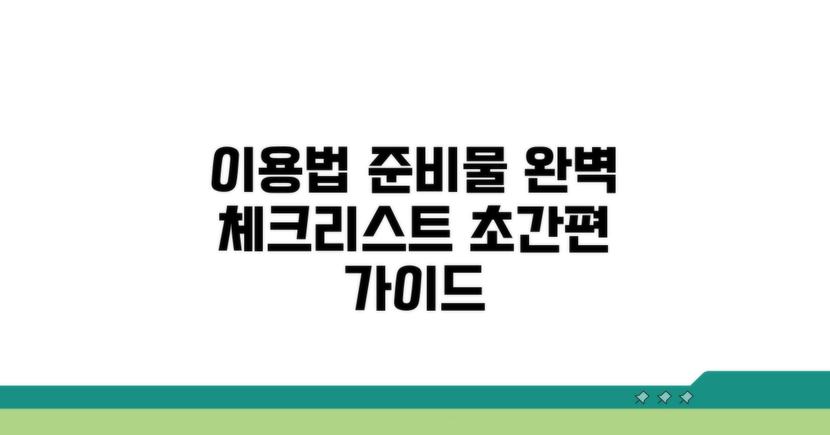 이용 방법과 준비물 체크리스트