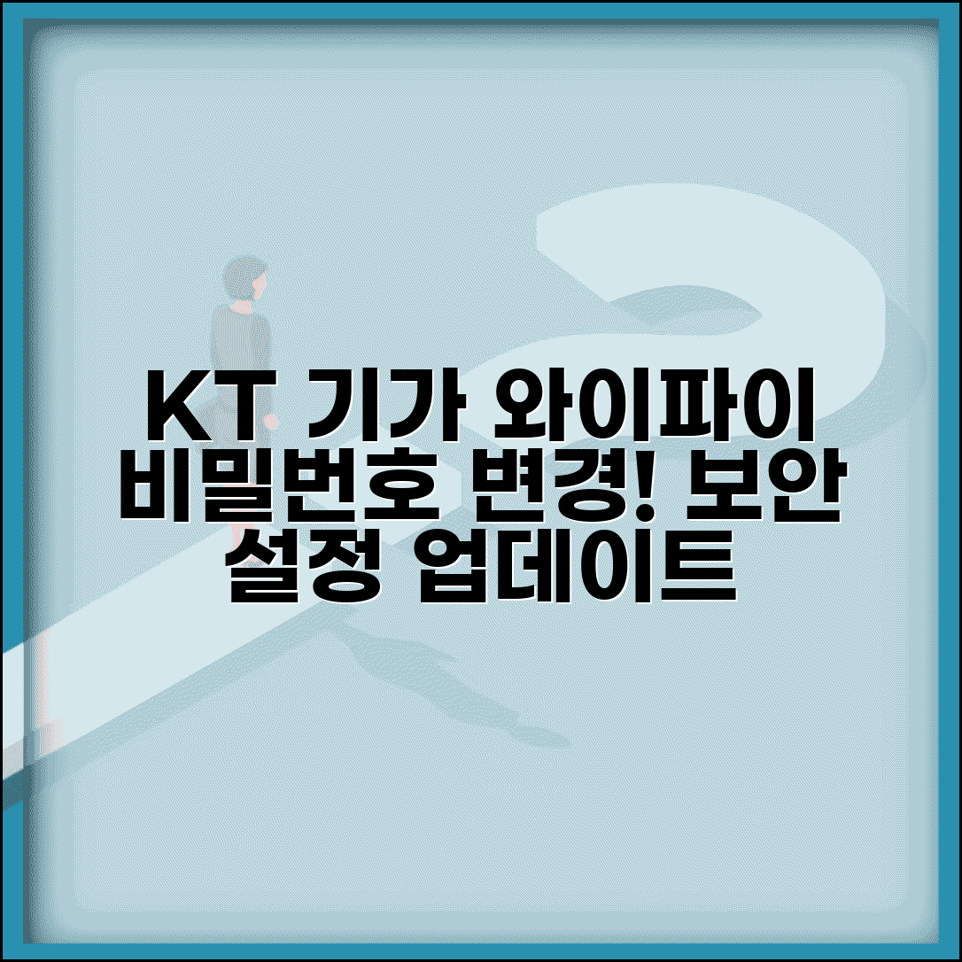 와이파이 비밀번호 변경 KT 기가 | KT 인터넷 서비스 무선 네트워크 보안 설정 업데이트