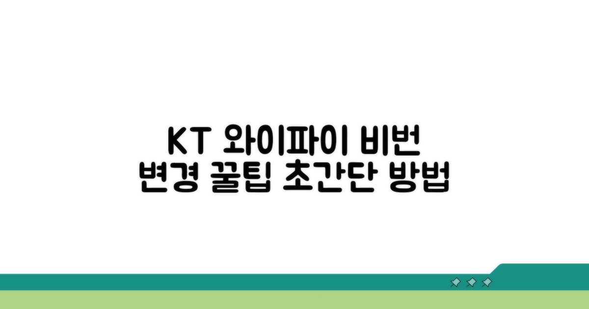 KT 기가 와이파이 비번 변경 쉬운 방법