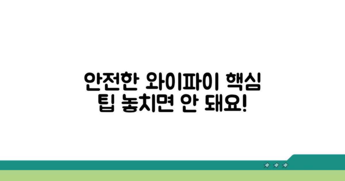 안전한 와이파이 사용을 위한 팁