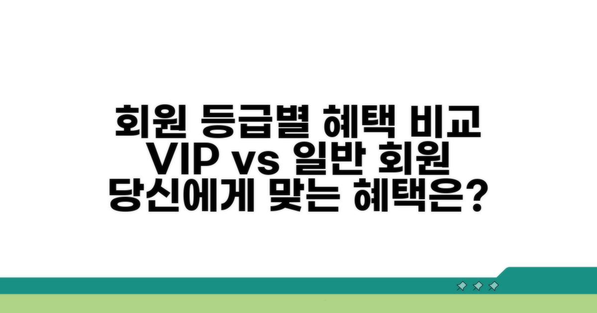 멤버십 등급별 혜택 비교