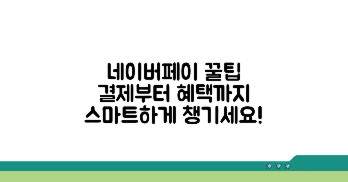스마트하게 네이버페이 활용하기