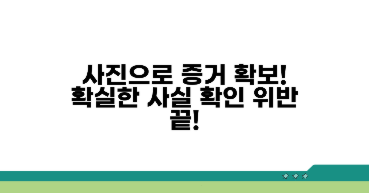 사진으로 위반 사실 객관적 확인