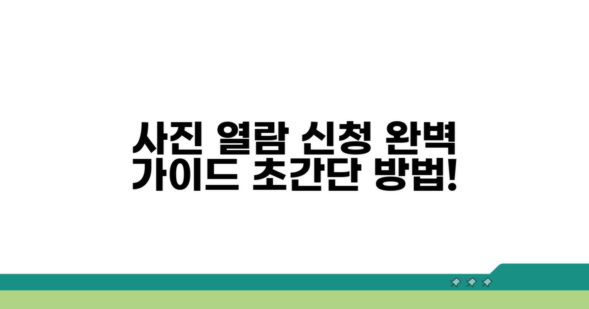 사진 열람 신청 방법 완벽 정리