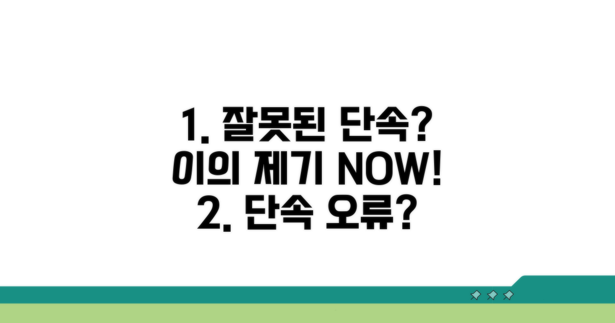 잘못된 단속, 이의 제기 절차