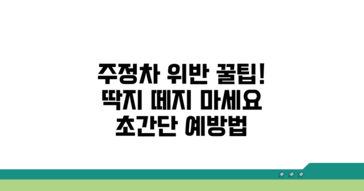 주정차 위반 사전예방 꿀팁 모음
