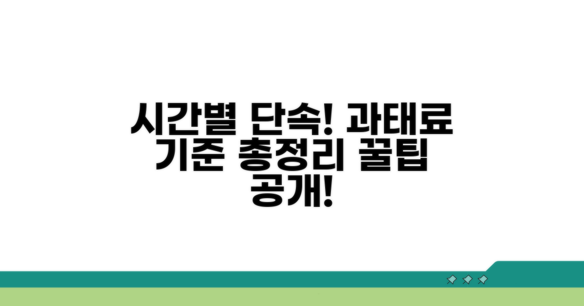 시간별 단속 기준 및 과태료 금액