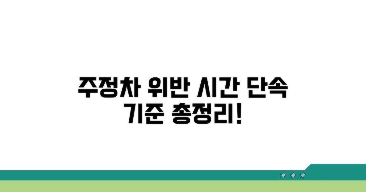 주정차 위반 시간 단속 기준 총정리
