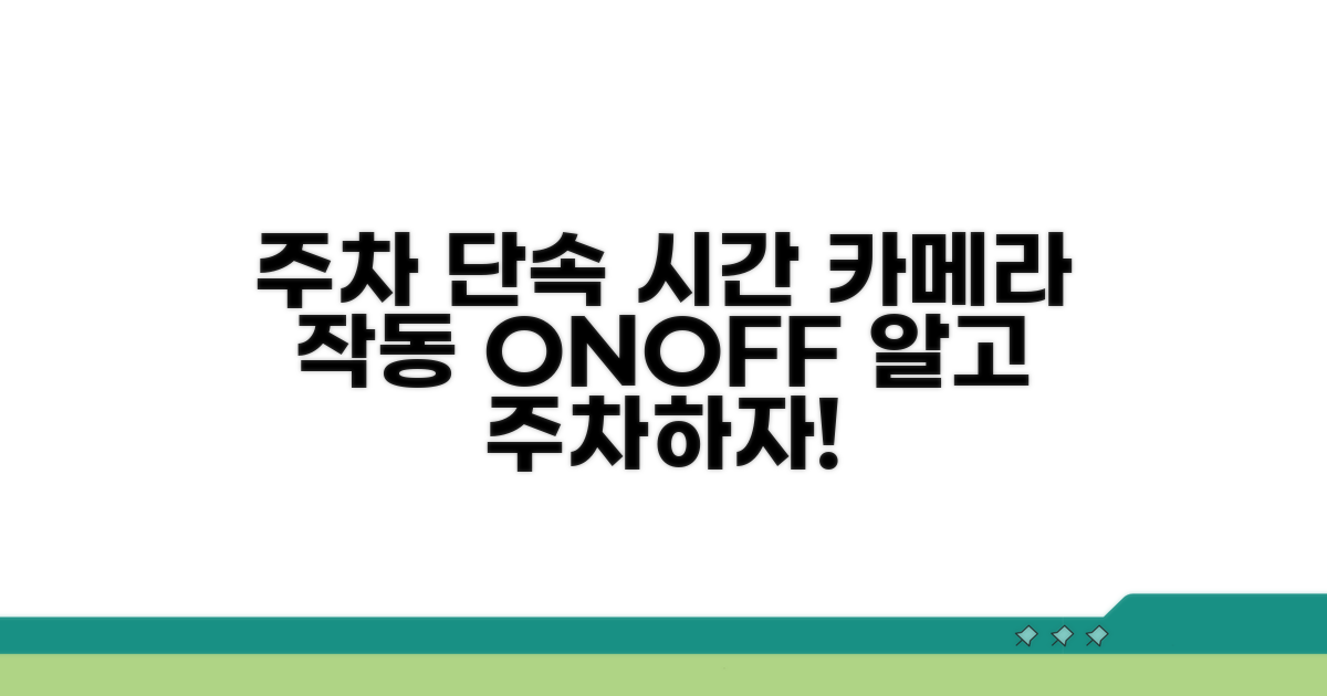 주차 시간 제한과 카메라 단속 운영 시간